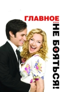 Постер Главное — не бояться! (Little Bit of Heaven, A)