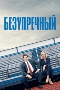 
Безупречный (2019) 
