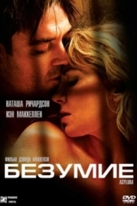 
Безумие (2005) 