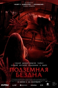 Постер Подземная бездна (Estación Rocafort)