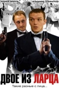 Постер Двое из ларца