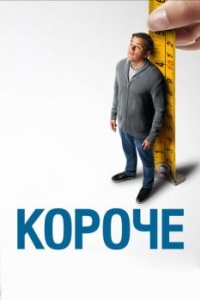 
Короче (2017) 