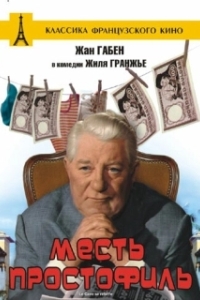
Месть простофиль (1961) 