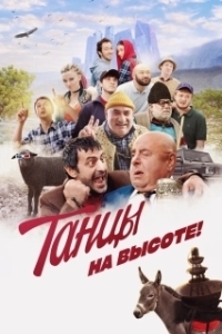 Постер Танцы на высоте!