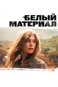 
Белый материал (2009) 