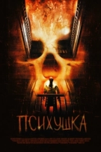 Постер Психушка (Asylum)