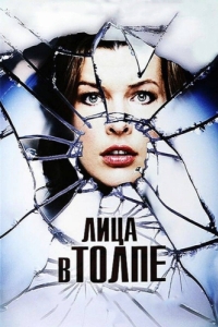 
Лица в толпе (2011) 