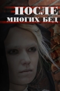 После многих бед (1 сезон) 
