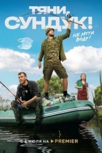 Тяни, Сундук (1 сезон) 

