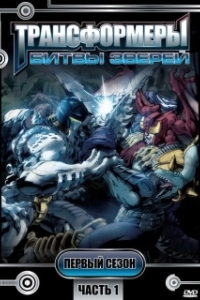 Постер Трансформеры: Битвы зверей (Beast Wars: Transformers)