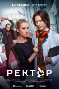 Ректор (1 сезон) 
