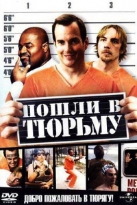 
Пошли в тюрьму (2006) 