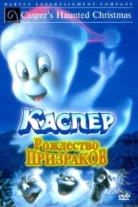 
Каспер: Рождество призраков (2000) 