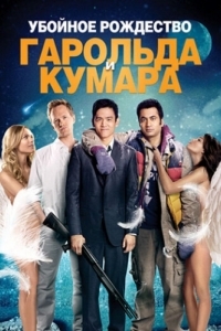 
Убойное Рождество Гарольда и Кумара (2011) 