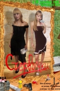 Стервочки 
