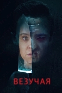 
Везучая (2020) 