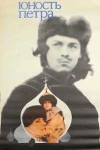 
Юность Петра (1980) 
