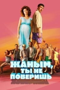 
Жаным, ты не поверишь! (2019) 
