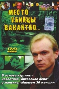 
Место убийцы вакантно... (1990) 