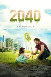 
2040: Будущее ждёт (2019) 