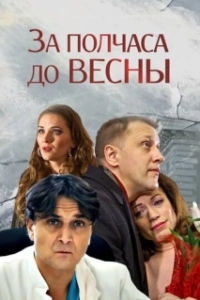 За полчаса до весны (1 сезон) 
