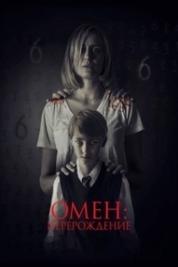 
Омен: Перерождение (2019) 