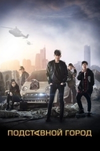 
Подставной город (2017) 