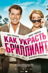 
Как украсть бриллиант (2013) 