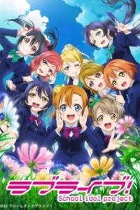 Постер Живая любовь! (Love Live!: School Idol Project)