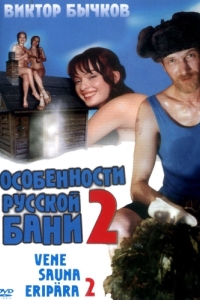 
Особенности банной политики, или Баня 2 (2000) 