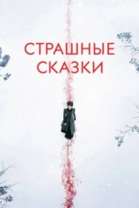 Страшные сказки (1-3 сезон) 
