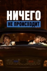 
Ничего не происходит (2017) 