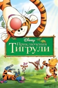 
Приключения Тигрули (2000) 