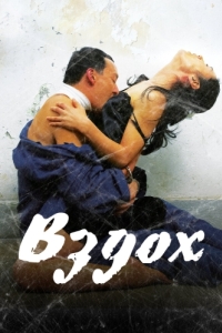 
Вздох (2007) 