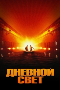 
Дневной свет (1996) 