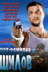 
Моя фамилия Шилов (2013) 