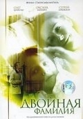 
Двойная фамилия (2006) 