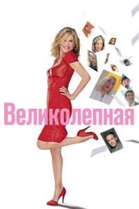 
Великолепная (2018) 