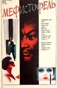 
Мефисто (1981) 