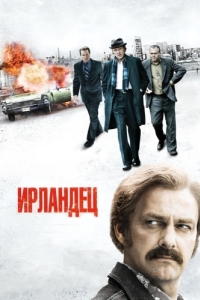 
Ирландец (2010) 