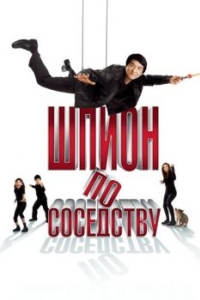 
Шпион по соседству (2009) 