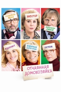 
Отчаянная домохозяйка (2010) 