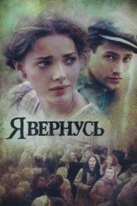 Я вернусь (1 сезон) 
