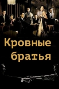 Постер Кровные братья (Brothers By Blood)