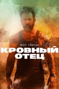 
Кровный отец (2015) 