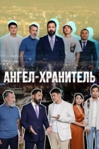 Постер Ангел-хранитель (Angel-hranitel)