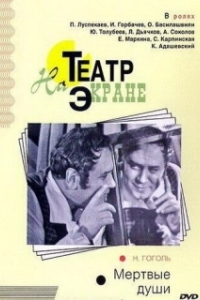 Постер Мертвые души