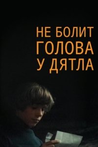 Постер Не болит голова у дятла