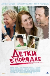 
Детки в порядке (2010) 