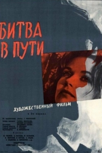 
Битва в пути (1961) 